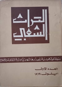 العدد الأول • السنة الأولى • حجز خاص