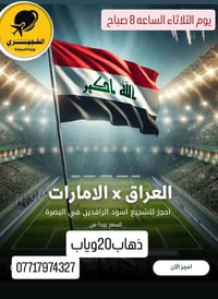 🇮🇶⚽تحيه الى كل جمهورنا العراقي الرياضي⚽🇮🇶   المشاهده العراق & والامارا...