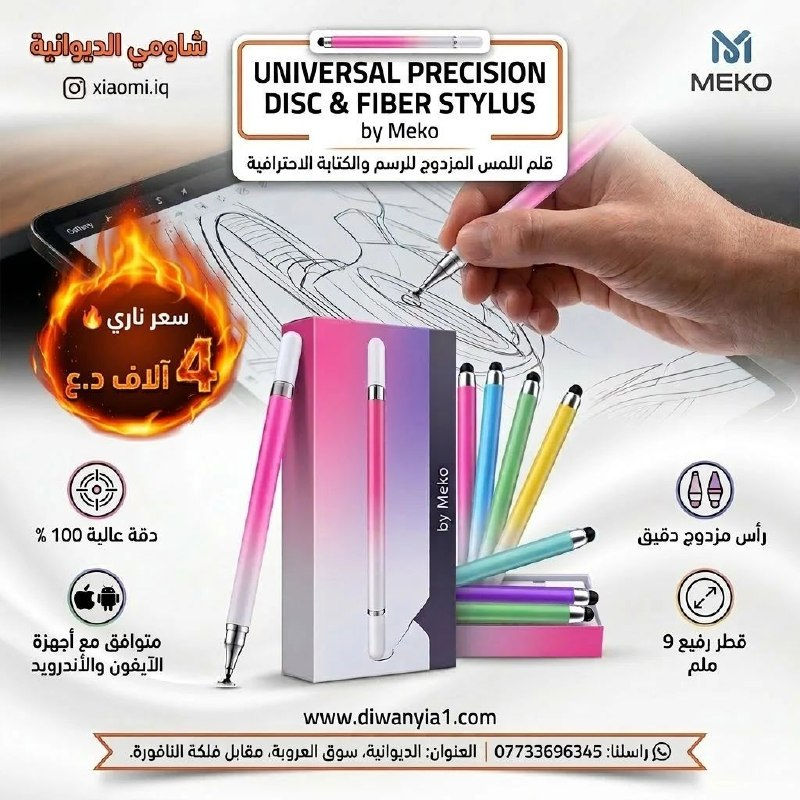 مجموعة من أقلام اللمس الذكيه يعمل على الايبادات و اجهزه الموبايل
التفاصيل داخل الصور
العنوان: الديوانية، سوق العروبة، مقابل فلكة النافورة.
📞
للتواصل (واتساب): ***********
🌐
جميع المنتجات مع الاسعار على موقعنا
www. diwanyia1 .com
🚨
بضاعتك توصلك لباب بيتك
🚕
🏍️
