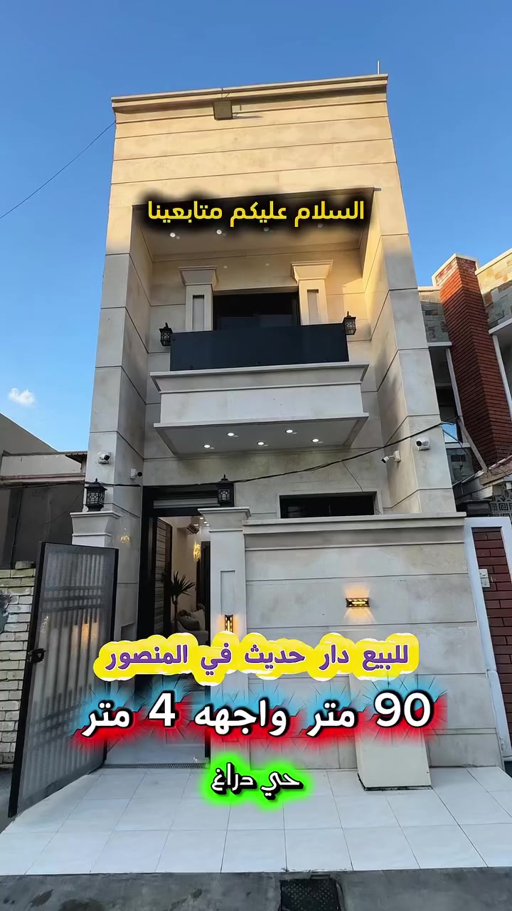 #اعلان … 428 … 📣📣📣
#للبيع دار حديث مودرن بناء عام 2025
 المنصور حي دراغ واجهه مرمر بناء درجة اولى 
يتكون من ثلاث طوابق ويحتوي على :
4 غرف نوم ومطبخ وصالة وصحيات
عدد 2 ومنور ابواب قاصه تركي شبابيك ألومنيوم 
سيراميك اسباني ديكورات داخلية .

🟢 المساحة : 90 متر
🟢 الواجهة  :  4 متر

⭕️ للأستفسار : *********** ☎️

مباشر مع صاحب العقار 💯

#شركة #المباني #للأستثمار #العقاري 📍
اليرموك / الشارع المقابل برج بغداد 
خلف دائرة احوال الكرخ والمنصور

💥اي عقار عندك للبيع او للأستثمار 
في كافة المناطق المذكوره :
اليرموك القادسية المنصور الداودي
الاميرات الحمراء الداخليه حي الجامعه 
دز تفاصيله على الخاص والمشتري يجيك لباب البيت 💥

#_تسويق_عقاري_احترافي
#عقارات
#اليرموك
#الداوودي
#القادسية
#الاميرات
