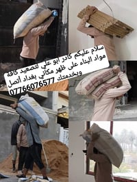تصعيد مواد البناء • كادر ابو علي • بغداد