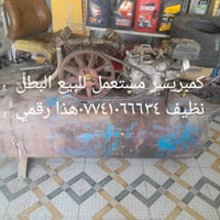 كمبريسر البيع مكان بغداد السويب    07741066634 سعر توصل عبر وتساب