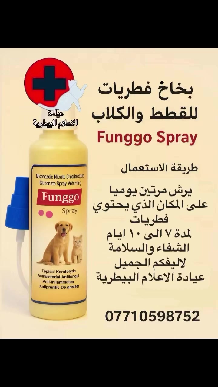 متوفر الآن في عيادة الإعلام البيطرية ✨
بخاخ علاج الفطريات للحيوانات الأليفة
من شركة Funggo 🐾

🔹 فعال في علاج فطريات الجلد
🔹 يخفف الحكة والتقشر وتساقط الشعر
🔹 مناسب للقطط والكلاب
🔹 سهل الاستخدام ونتائج مضمونة بإذن الله

📍 عيادة الإعلام البيطرية
بغداد – حي الإعلام – شارع البدالة
مجاور كوفي باب الحارة

👨‍⚕️ د. محمد فوزي
📩 للاستفسار أو الطلب راسلونا على الصفحة
🚚 خدمة توصيل داخل بغداد والمحافظات

#عيادة_الاعلام_البيطرية #فطريات_القطط #علاج_بيطري #بغداد 🐱�
