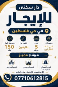 حي فلسطين • دار للإيجار • ٥ غرف