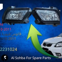 فوانيس شبورة • ريو 3 2010-2011 • خامات ممتازة