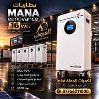 وصلت دفعة جديدة من بطاريات MANA 16kWh جاهزة للتجهيز الفوري  إذا تبحث ع...