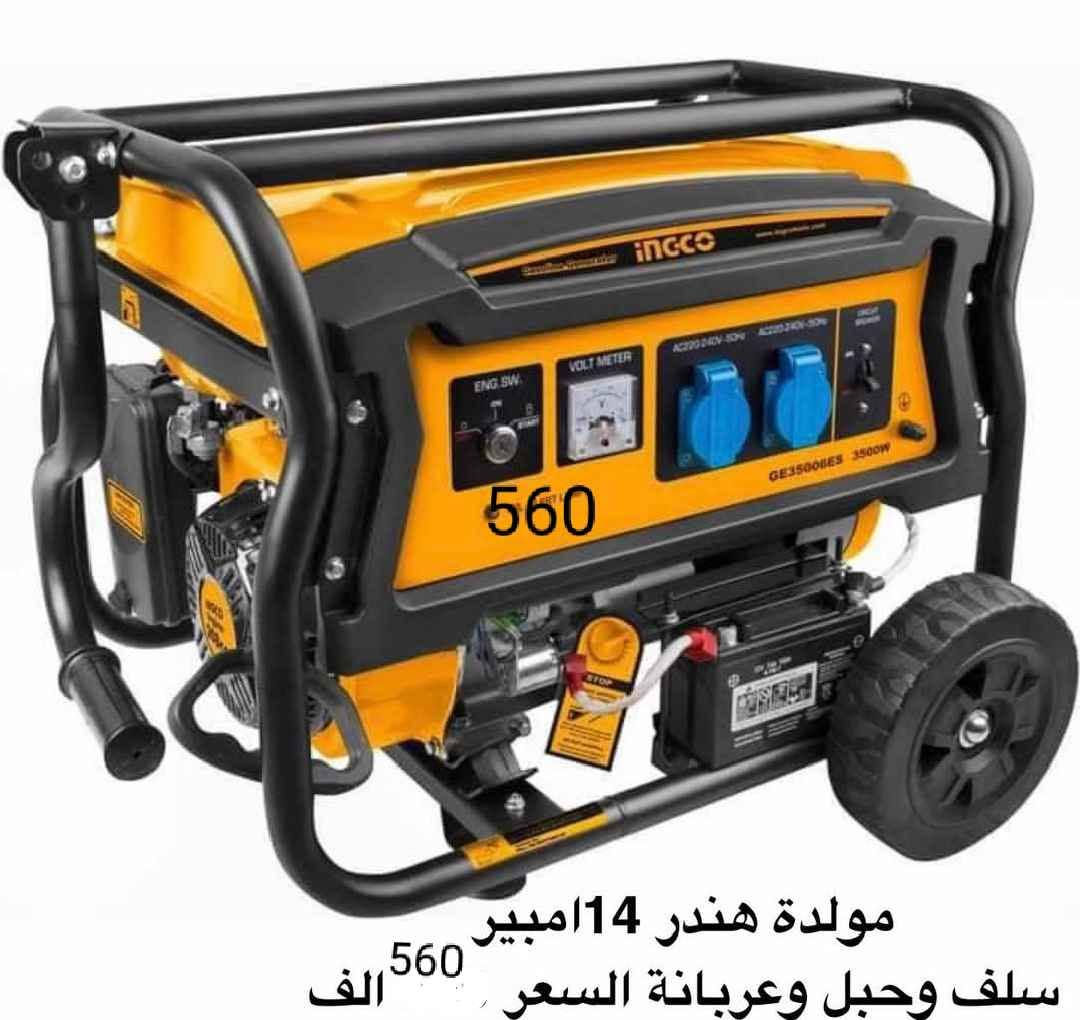 مولدات جديدات  
5 امبير 
12امبير
14امبير
22 امبير 
32امبير
موقع نجف 
يوجد توصيل محافظات بغداد, العراق


**إذا كنت صاحب هذا الإعلان وتريد حذفه لأي سبب، رجاءا أرسل رسالة إلى الدعم الفني**