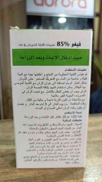 متوفر اقوى وافضل مبيد الحشائش الضارة بجميعها  (فيغو) FEEGO 85% – Pyroxasulfone 85%:
📦 أولًا: ما هو هذا المنتج؟

الاسم التجاري: FEEGO 85%
المادة الفعّالة: Pyroxasulfone بنسبة 85%
الشكل الصيدلاني: حبيبات قليلة الذوبان بالماء (WG)
المنشأ: من شركة HISIGMA (صيني).

🌿 ثانيًا: ما هو مبيد Pyroxasulfone؟

هو مبيد أعشاب قبل الإنبات اي يرش قبل انبات المحاصيل 
يستخدم قبل بزوغ الحشائش وقبل إنبات المحصول.

يعمل عن طريق:

منع انقسام الخلايا في جذور الحشائش.

منع تكوين الأحماض الدهنية طويلة السلسلة داخل النبات.

إيقاف نمو الحشائش قبل خروجها من التربة.

ينتمي إلى مجموعة K3 من مبيدات الأعشاب.

🌾 ثالثًا: فوائده ومميزاته

✔ 1. يقتل الحشائش قبل ظهورها

يجعل الأرض نظيفة في الأسابيع الأولى.

✔ 2. فعال على الحشائش المعقدة المقاومة لمبيدات أخرى

مثل الحشائش التي أصبحت مقاومة للـ S-Metolachlor أو الـ Pendimethalin.

✔ 3. فعاليته طويلة

يبقى في التربة بين 4–6 أسابيع.

✔ 4. آمن على كثير من المحاصيل

عند الاستخدام الصحيح.

🌱 رابعًا: الحشائش التي يقضي عليها

ممتاز ضد الحشائش العريضة والرفيعة قبل الإنبات، وأهمها:

الحشائش النجيليّة (رفيعة الأوراق):

الفاليس (Echinochloa crus-galli)

السعد

الثيل البري

الدميرة

قدم الدجاج

الزمير

الحشائش العريضة (Broadleaf):

الخبيزة

عرف الديك

الرجلة

السلق

الاستراجالوس

الرمث الصغير

🌻 خامسًا: المحاصيل التي يمكن استخدامه عليها

يُستخدم عالميًا على محاصيل مثل:

الحنطة (القمح)

الشعير

الذرة

فول الصويا

الكتان

دوار الشمس

البطاطا

البصل

🧪 سادسًا: طريقة الاستخدام

1. وقت الرش

قبل الإنبات مباشرة
أو

بعد الزراعة بـ 1–3 أيام فقط
ولا يستخدم على المحاصيل النابتة.

2. الكمية للدونم 

بسبب التركيز العالي 85%، تكون الجرعة:

✔ للدونم: 15–20 غرام فقط

(العبوة 125 غرام تكفي تقريبًا 6–8 دونم)

💧 سابعًا: نسبة الماء والخلط

يُستخدم مثل باقي المبيدات:

✔ لكل دونم تحتاج 40–60 لتر ماء

(حسب نوع المرشّة)

✔ طريقة التحضير:

املأ نصف خزان الرش بالماء.

أضف كمية المبيد المطلوبة.

حرّك جيدًا حتى يذوب.

أكمل تعبئة الخزان بالماء.

رش التربة مباشرة.

⚠️ ثامنًا: ملاحظات مهمة للسلامة

لا يُستخدم على التربة الجافة جدًا (يفضل أن تكون بها رطوبة).

لا ترش قبل الأمطار القوية مباشرة.

ارتدِ قفازات وكمامة.

تجنب الرش في الرياح.

لا تستخدمه بعد إنبات المحصول لأنه قد يسبب ضررًا للبذور الصغيرة.

سعر العلبة وزن ١٢٥  غرام  ( ٦٠ )  الف
يوحد حجز وتوصيل لجميع المحافظات
هاتف / ***********
