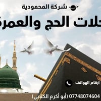 تعلن شركة المحمودية للحج والعمرة عن حج انابة البدل عن المتوفي ولعاجز و...