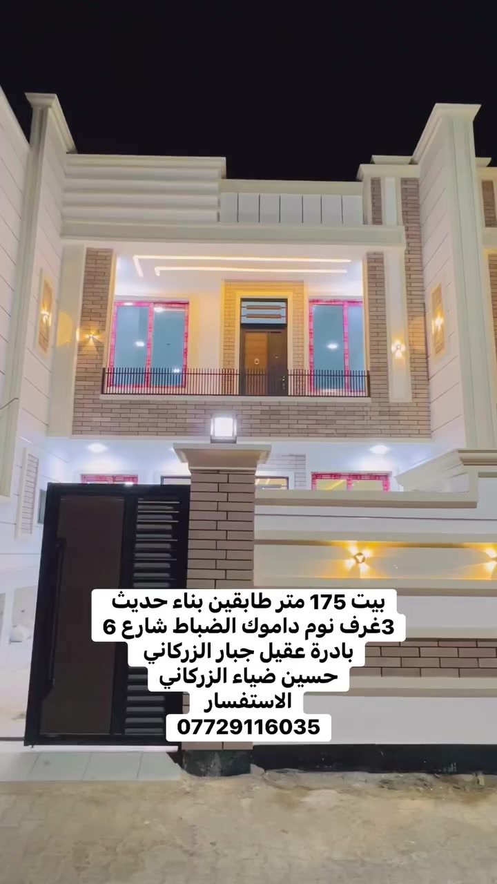 بيت 175 متر طابقين بناء حديث 3غرف نوم داموك الضباط شارع 6
بادرة عقيل جبار الزركاني 
حسين ضياء الزركاني
الاستفسار 
***********
