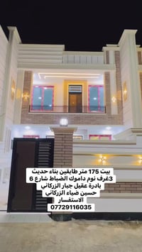 بيت 175 متر طابقين بناء حديث 3غرف نوم داموك الضباط شارع 6 بادرة عقيل ج...