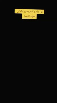 معهد التميز سبع قصور شارع ابو علي مقابل اخر برج للنت  واتساب 077704865...