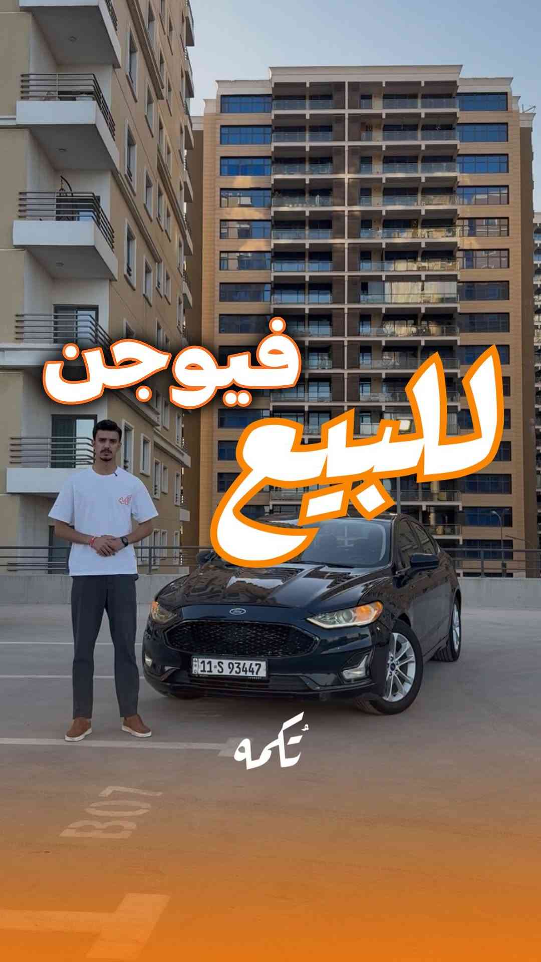 ⁨	سيارة تُكمه رقم “281” 🧡

للبيع :
FORD FUSION SE
وارد امريكي - 2020 - 100,000 mi

السعر : 
10,800$ فقط.

 : ارقام مالك السيارة 
***********

ملاحظة : يتحمل تُكمه مسؤولية ما تم طرحه فقط ❗️
لعرض سيارتك للبيع في تُكمه 🧡
تواصل معنا عبر الرقم :
***********
أو
أملئئ الفورم المُثبت بالبايو ليتم الحجز مباشرة 📝

بدوسة دُكمه ، يوصلك تُكمه 🧡
#للبيع #سيارات #تكمه⁩
