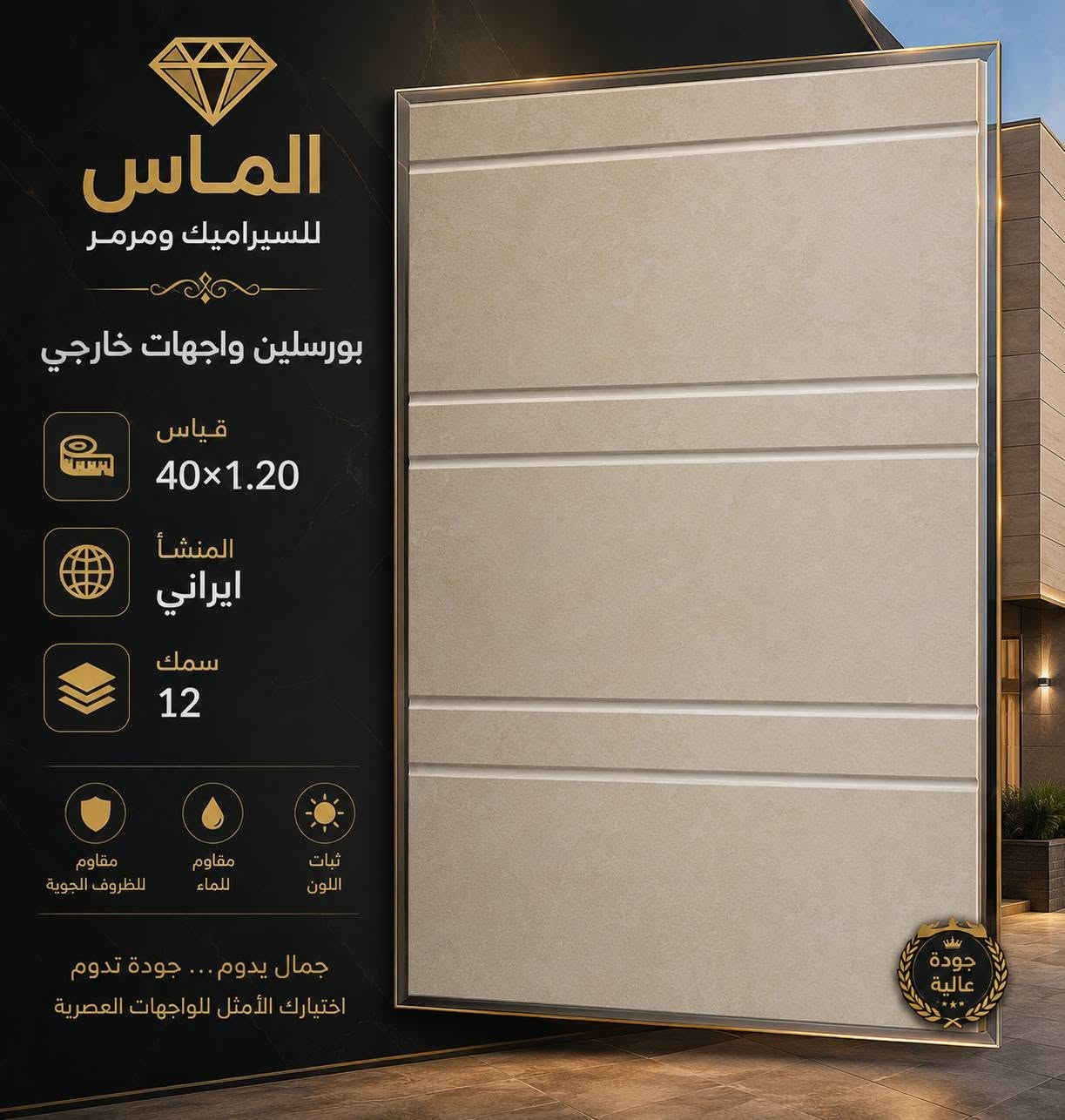 🔥🔥#واجهات_بورسلين_حراري #قياس40×120

مع #الـمـاس تتحقق احلامك في منزل عصري مميز🏠🏡🏦

حيث هدوء وتناسق الالوان يكمن في اختياراتك 🏘️🏡🏠

 واجهات حراري درجه اولى قياس 40×1.20
#أستعمال
1_ واجهات خارجي حراري
2_واجهات داخليه 
3_واجهات شلال 
4_المشأ ايراني 

#الماس_لكل_الناس

-الديوانية

🔵1⃣الفرع الأول:حي الحضاره
🔺مقابل معمل ثلج الحيدري

🔴الفرع الثاني : طريق الدغاره ديوانيه قرب نزله النبي شعيب (ع) 

للأستفسار مراسلة الصفحة على الخاص او الاتصال على 📱***********

***********
