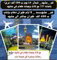 رحلات ايران • قم مشهد • شامل ثلاث وجبات