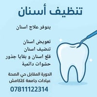الي محتاج علاج أسنان  تنضيف اسنان تعويض اسنان  قلع اسنان و جذور متبقية...
