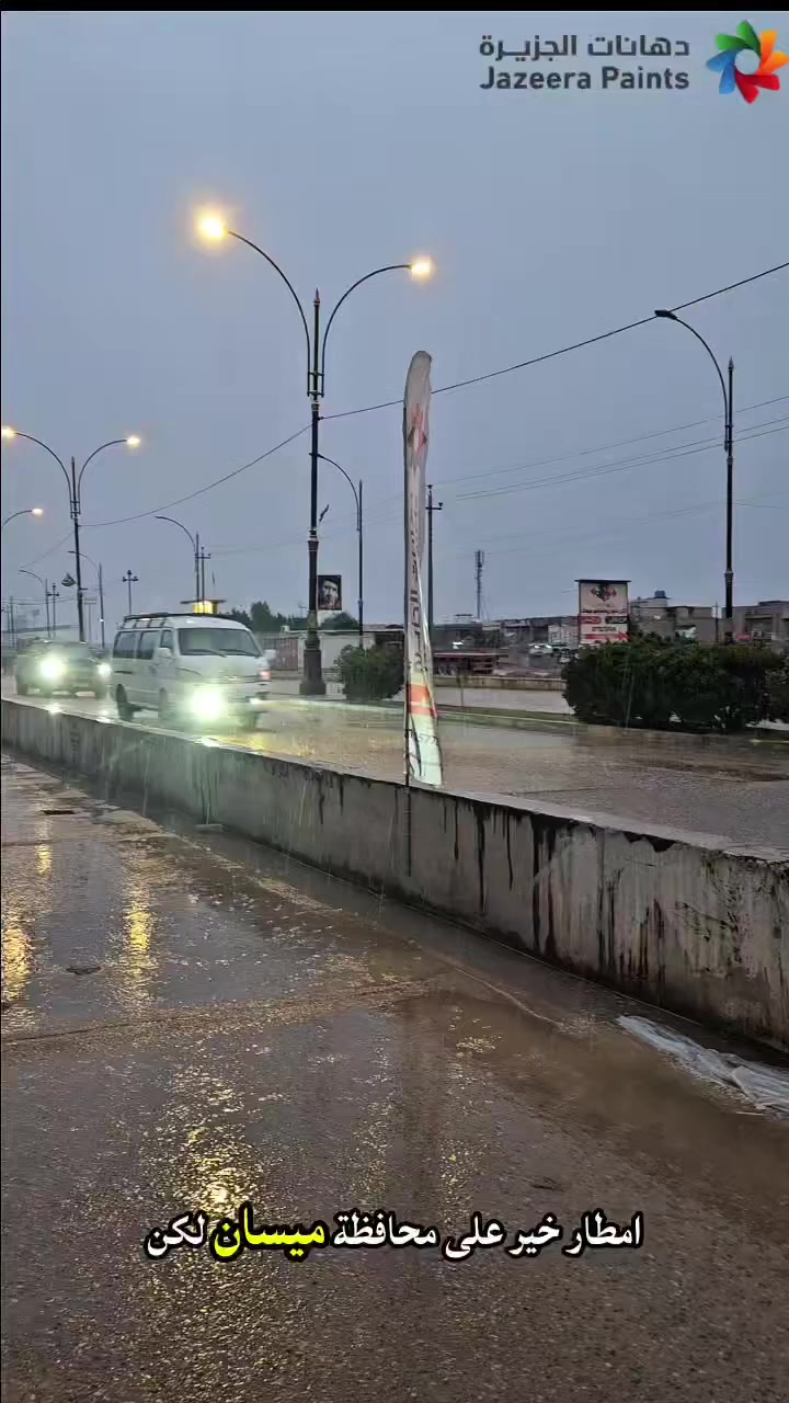 امطار قوية جدا … سطحك جاهز لو بعد؟
من خلال جولتنا اليوم
حبّينا نوضح أهمية عزل الأسطح
حتى تتجنب مشاكل تسرب المياه والرطوبة
اللي تأثر على البيت وتسبب أضرار مع الوقت.
الحل يكون باستخدام عوازل دهانات الجزيرة
بجودة عالية وحماية تدوم ضد الأمطار وتقلبات الجو.
لا تنتظر المشكلة تصير…
ابدأ من هسه واحمي بيتك 
دهانات الجزيرة – فرع ميسان
📍 ميسان القطاع | شارع القدس | مقابل مسابح كرين لاند
📞 ***********
#دهانات_الجزيرة #عزل_أسطح #أمطار #ميسان #حماية #صبغ
