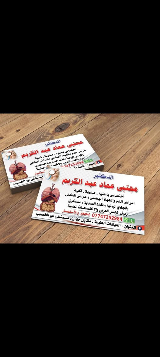 عياده الدكتور مجتبى عماد عبد الكريم 
اختصاص باطنيه قلبيه صدريه 
العنوان بصره قضاء ابي الخصيب 
شارع المستشفى 
للحجز ***********
