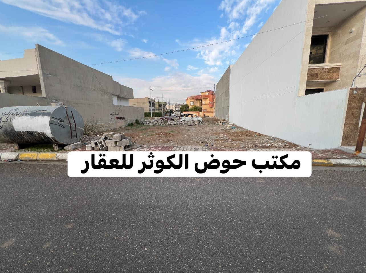 للبيع | قطعة أرض بموقع استراتيجي مميز
📐 المساحة: 300 م²
📏 الواجهة: 15 متر
📍 الموقع:
ساحة الاحتفالات – مقابل مول حجي زياد
خلف مذخر الماسة – مقابل فرع حرف T
مناسب للاستثمار أو السكن
سهولة الوصول وقرب الخدمات
🔺إمكانية البيع بالكامل أو بنصف المساحة
📞 للاستفسار والتواصل:
       
***********
او زياره عقارات حوض الكــــــوثر
عنوان المكتب : كركوك 🔸حي الواسطي 🔹شارع اذاعه الرشيد 
عقارات_كركوك #عقارات_كركوك_بغداد_عقارات_طريق_بغداد_عقارات_ساحة_الاحتفالات
