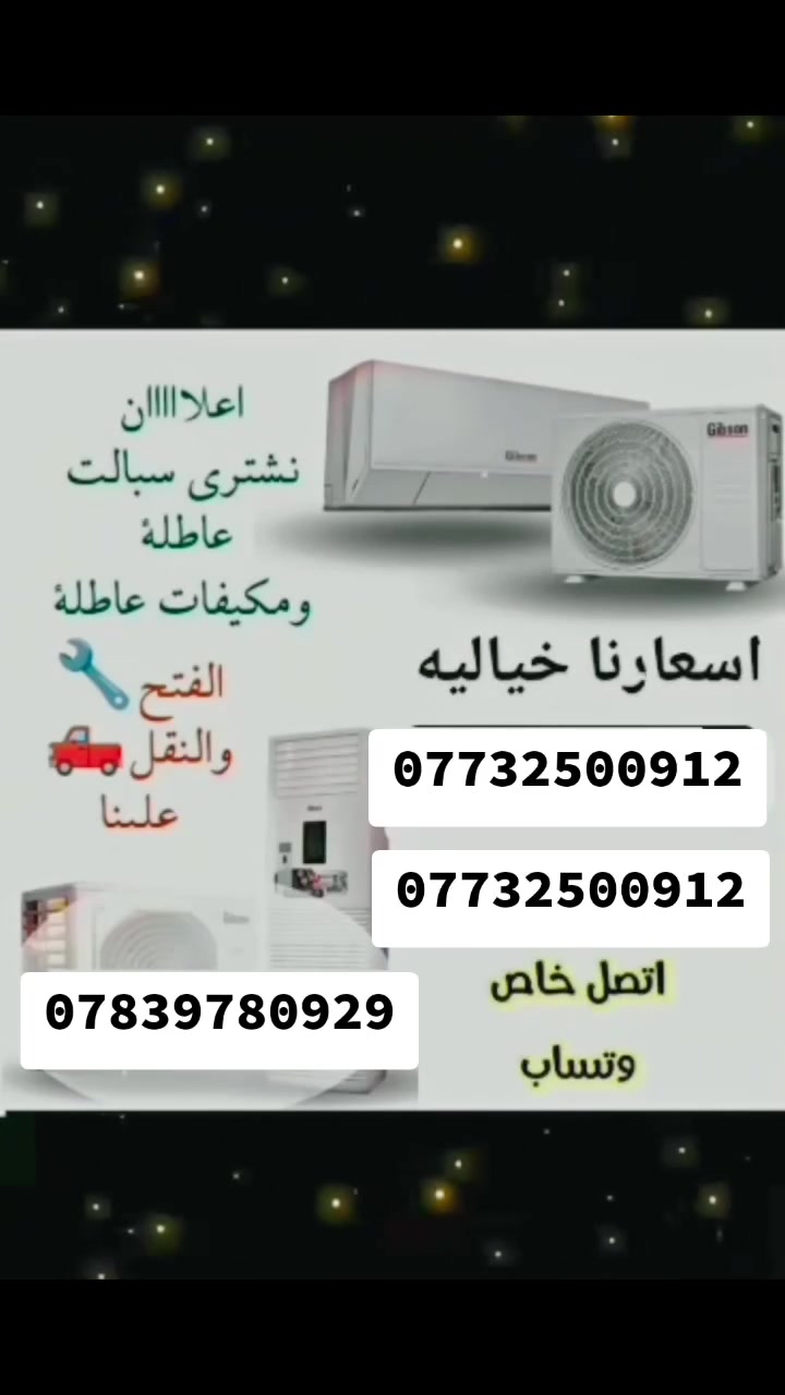 اشتري جميع سبالت العاطله.
سبلت 5 طن عاطل العامودي 150الف
سبلت 4طن عاطل العامودي 140الف 
سبلت 3طن عاطل العامودي 130الف   
سبلت 2طن عاطل جداري 90 الف 
كنديشن 2طن عاطل 60الف  
اي واحد عنده يدخل خاص او اتصل على الرقم ***********/×+***********
