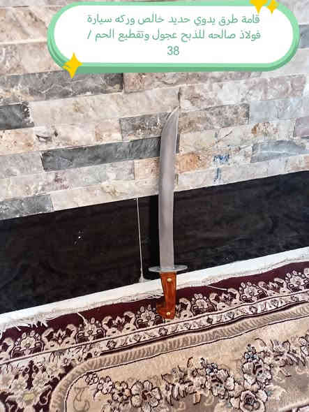نسعى لرضاكم متوفو انواع جلاب التكريب الفولاذ+سيوف طرق يدوي حاده من 38 الئ 100  +هيم +ساطور+ قامات خناجر كله العمل ممتازطرق يدوي  شرط لفحص وظمان عنوان ديالى متوفر خدمة  توصيل  مجاني الكل لمحافظات  جمله مفرد  للحجز ***********⚔️
