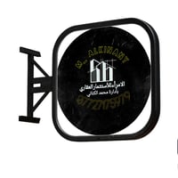 يعلن مكتب الامراء عن بيع وشراء الاراضي في منطقة الحسينيه والحرس الخاص ...