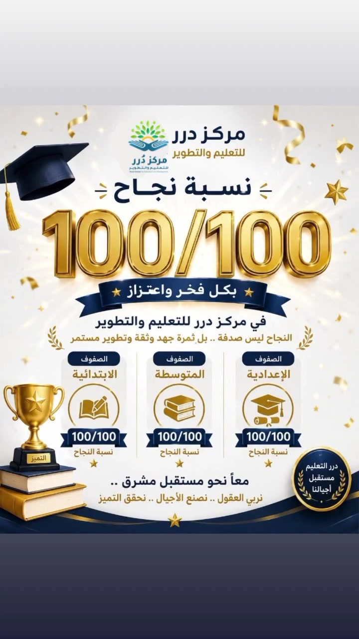 ✨ إنجازٌ نفخر به ✨
بحمدِ الله وتوفيقه
حقق مركز درر للتعليم والتطوير نسبة نجاح ١٠٠/١٠٠
للمراحل: 📘 الابتدائية
📗 المتوسطة
📕 الإعدادية
🛠️ المهني
فخرٌ بطلابنا الأعزاء وثمرةٌ لجهود الكادر التعليمي المتميز 🌟
كل التهاني لأبطال درر ونسأل الله لهم دوام التوفيق والنجاح 🤍
📞 للتسجيل والاستفسار: ***********
#اكسبلور_فولو 
#الشعب_الصيني_ماله_حل😂😂 
#العراق 
#الثالث_المتوسط 
#من_تواضع_لله_رفعه
