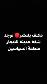 شقة • حديثة • السياسين السماوا