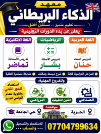 📚✨ معهد الذكاء البريطاني يعلن عن بدء الدورات التعليمية ✨📚 🔹 تدريس مادة...