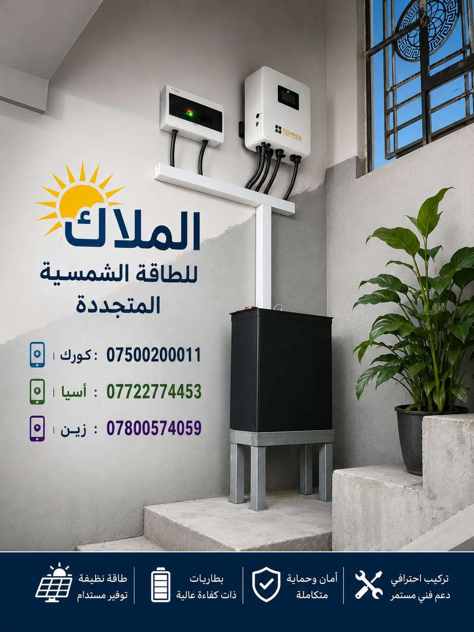 #المصداقيه_اساس_النجاح
#الملاك_للطاقه_الشمسيه  المتجددة بكوالتي ومواد عالية الجودة  _اخـــتـــيارك_الأمـــــثل

تم بحمد الله تنصيب منضومة
 
#قرية_امام_غربي

18 امبير نهاري 
10امبير ليلي 

4.✅بطاريات (3WnTT)ضمان 7 سنوات 
عمر أطول وأكثر أمانًا
فوسفات الحديد الليثيوم من الدرجة A+ من EVE.
نظام إدارة البطارية مع حماية متعددة المستويات.
2. ✅سهل التركيب والاستخدام
التطبيقات: السكنية، والتجارية، والصناعية، والأنظمة خارج الشبكة، والربط بالشبكة، والاستهلاك الذاتي.
متوافق مع جميع محولات الجهد 48 فولت التي تدعم بطاريات فوسفات الحديد الليثيوم (LFP).
3.✅ مرن وقابل للتوسيع
تصل سعة الطاقة للنظام إلى 229 كيلوواط ساعة، وذلك عند تشغيل ما يصل إلى 16 وحدة بالتوازي.

4.✅ الامتثال
UN38.3، MSDS، CE-ROHS، IEC-61000.

5.✅ كثافة طاقة أعلى
تشغل البطارية مساحة أقل وتبلغ كثافة الطاقة فيها 166 واط/ساعة لكل كيلوغرام.

انفرتر ديا (TECHNO) هو جهاز محول طاقة هجين ذكي يدمج وظائف الطاقة الشمسية وإدارة البطاريات وشبكة الكهرباء، يتميز بالمرونة في العمل On-Grid (متصل بالشبكة) أو Off-Grid (مستقل)، يدعم مصادر طاقة متعددة، ويوفر تحويلًا سريعًا للطاقة، مع شاشات لمس ومراقبة عن بعد وحماية متقدمة، مناسب للاستخدامات السكنية والتجارية لتوفير طاقة نظيفة ومستقرة، مع القدرة على تقسيم الأحمال وتوسعة النظام. 

✅إخراج موجة جيبية نقية.
✅ثلاثة أنواع من وضع الشحن.
✅نوعان من وضع إخراج التيار المتردد.
✅يعمل مع أو بدون بطارية.

✅الواح شمسية  سعة 615 واط وجهين بازبار16( لونجي)   #ضمان_15سنه_وتشغيل_30_سنه

 

🔆كادر مختص م̷ـــِْن المهنديسن بافضل وادق الاجهزة 

المكونات 👇
⭐️قواعد حديد مغلون 
⭐️اسلاك خاصة بالتيار المستمر DC 
⭐️اسلاك خاصة بالتيار المستمر DC
⭐️قواطع خاصة بالتيار المستمر DC 
⭐️توصيلات MC4 
⭐️اجهزة الحماية
ــــــــــــــــــــــــــــــــــــــ
علمآ شركتنا تعمل في جميع المحافظات 
ضمانات حقيقية 
صيانة مجانية 
#للتواصل والاستفسار اكثر يرجى الاتصال عبر الارقام التالية

📱 كورك : ***********
📱اسيا    : ***********
📱زين     : ***********

#الوا  #بطاريات #انفيرتر #العراق #موصل #كوير #مخمور 
#بغداد #كركوك #الحويجة #الشرقاط #قراج #تلعفر #ربيعة
#ناحية_العباسي #الشورة #حمام_العليل #خبات #اسكي_موصل #كلك #كركوك #حي_النصر #ناحية_الشوره #ملا_عمر
