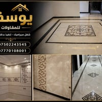 يوسف للمقاولات • تركيب سيراميك • تشطيبات فاخرة