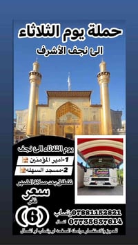 النجف الاشرف • كوستر حديث • انطلاق المسيب