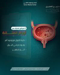 أعراض أورام المثانة • اختصاصي مسالك بولية • تكريت شارع الأطباء