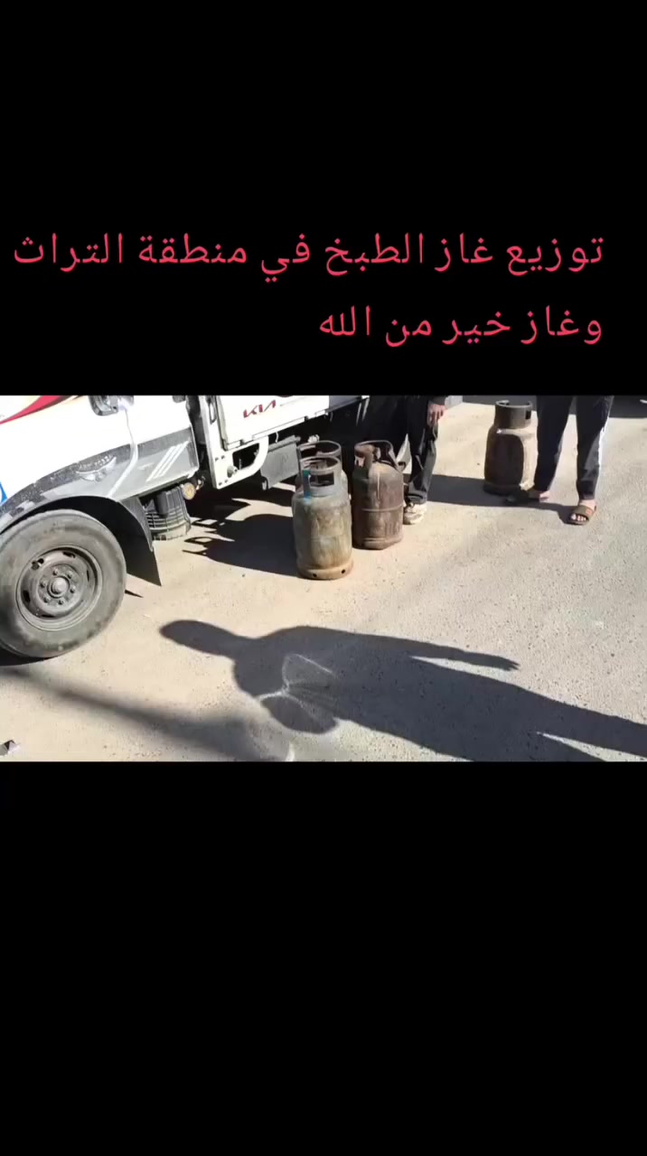 توزيع غاز الطبخ في منطقة التراث وغاز خير من الله بس اريد هدوء المواطنين


**إذا كنت صاحب هذا الإعلان وتريد حذفه لأي سبب، رجاءا أرسل رسالة إلى الدعم الفني**