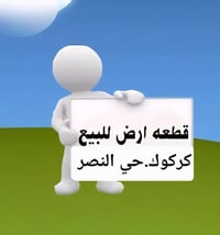 كركوك حي النصر • قطعة أرض • ٣٠٠م