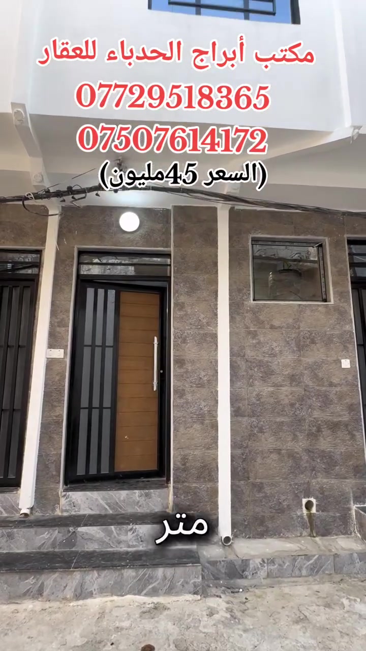 #مكتب ابراج الحدباء للعقار منشور رقم،،366
#للبيع 🏠🚪🪟🚪

دار للبيع       مساحة (40) متر 

  

🏠 

  

......ـــــــــ........ــــــــ...(3) غرف نوم 🔚 صاله

🚪🪟🚪🪟

 🚾وصحيات 

حمام

ومطبخ

  ☸️💠 

🛻🛻🛻 سياره تكف يم الباب

،،،،،ـــ.......ـــــ......ــــ،،،،،

#عنوان_البيت   ↘️

⬅️ الساحل الأيمن 

منطقة (الساعه ) 

 قرب مدرسه بابل  

`السعر جدا جدا مناسب 

~....`~.....`~.....`~

السند بسم شخص وٌآحًدٍ  2026

للاستفسار الاتصال📞 بالارقام التالية

***********📞طه المشهداني 

***********اسماعيل العجيلي

#مكتب_ابراج الحدباء ♕عنوان المكتب شارع فاروق قرب حضيره السادة  ♕مكتب الساده سابقٱ
