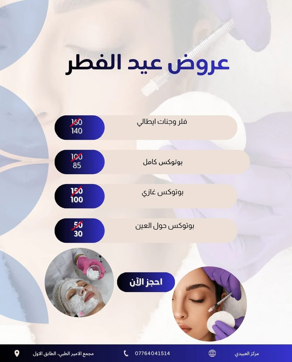 العيد ع الول
لتفوتكم العروض الحلوة❤️🩶 

طبعا في عيادة الدكتورة حوراء الدراجي❤️❤️❤️❤️ 

العنوان العبيدي مقابل مطعم ليالينا سوق العبيدي مجمع الأمير الطبي 

***********
