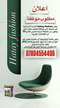 إعلان توظيف يعلن Hatoy Fashion للألبسة النسائية عن حاجته إلى موظفة للع...