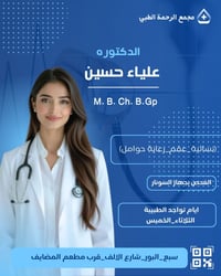 علياء حسين • مجمع الرحمة • الثلاثاء ١-١٠م