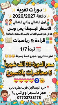 35 الف فقط دورات تقوية للأول والثاني ابتدائي احجزو هسة.تبدأ 1/7🎉🟦🟥