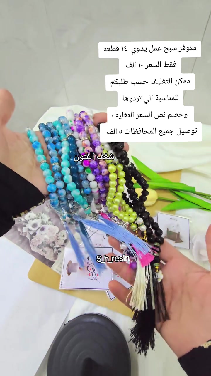 #شغف الفنون #هدايا #توزيعات #s_h_resin #سبحة


**إذا كنت صاحب هذا الإعلان وتريد حذفه لأي سبب، رجاءا أرسل رسالة إلى الدعم الفني**