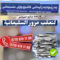 برايم أبيكس • تعقيب مرور • السليمانية