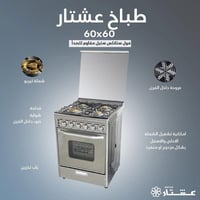 طباخ عشتار • ٦٠×٦٠ • ضمان ٥ سنوات