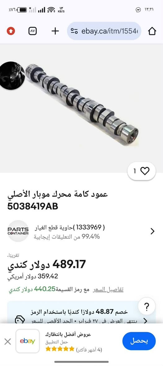 طقم كامة كامل مال هيمي 6.4.  شباب اعلى سعر ابيع وبالعافية ***********.واتساب واتصال
حسب ما عرفت يرهم على سيارات Chrysler 300C بمحرك 6.4L V8 SRT
✔ Dodge Challenger 6.4L
✔ Dodge Charger 6.4L
✔ Dodge Durango 6.4L
✔ Jeep Grand Cherokee 6.4L
✔ Jeep Wrangler (نسخ 6.4)
— وكلها طرازات بمحرك 6.4 HEMI V8 من حوالي 2011 إلى 2024 تقريبًا.
