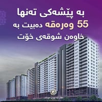 🟣بۆ زانیاری زیاتر پەیوەندی بکەن بە بەشی فرۆشتن: 📞 07747902075 📞 077253...