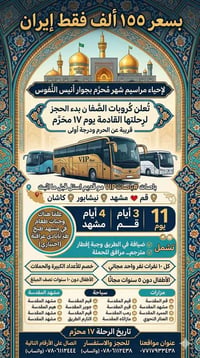 ١٧ محرم • قم مشهد • باصات VIP