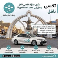 تكسي ناقل • تطبيق تكسي • نقل • خدمة نقل • سيارة أجرة • تكسي • الإسكندر...