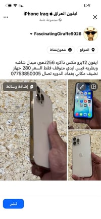 ايفون 12برو مكس بغداد, العراق