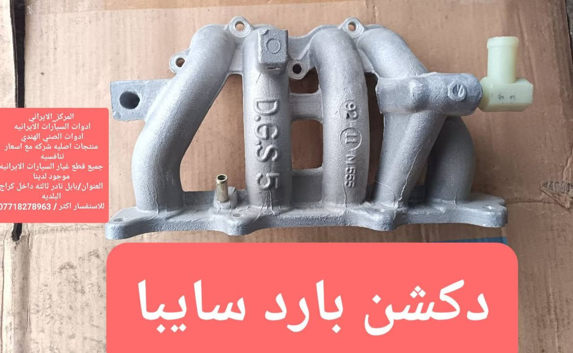 المركز_الايراني
ادوات السيارات الايرانيه 
ادوات الصني الهندي 
منتجات اصليه شركه مع اسعار تنافسيه 
جميع قطع غيار السيارات الايرانيه موجود لدينا
العنوان/بابل نادر ثالثه داخل كراج البلديه
للاستفسار اكثر / ***********
