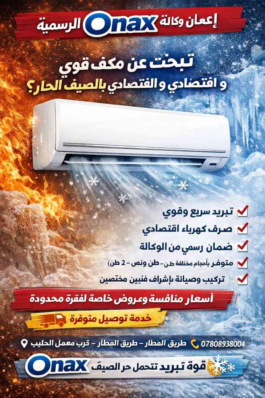 ❄️ أوناكس تقدّم لك أفضل أجهزة التبريد للمنازل والمكاتب!
مكيفات هواء عالية الجودة
ثلاجات ومبردات بأسعار منافسة
تركيب وصيانة سريعة وموثوقة
ضمان على جميع الأجهزة
📍 الموقع: الصويرة – طريق المطار، قرب معمل الحليب
📞 للتواصل: راسلونا على الصفحه الرسميه للمجمع ابو ماريا الجحيشي
